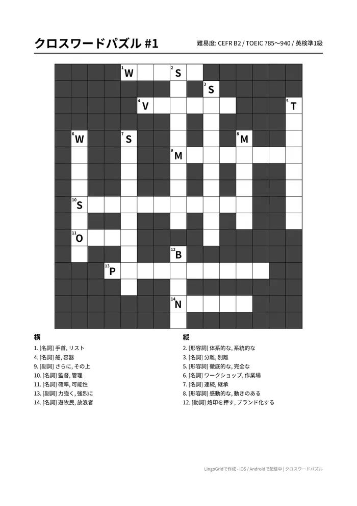 クロスワード PDF問題サンプル（B2）