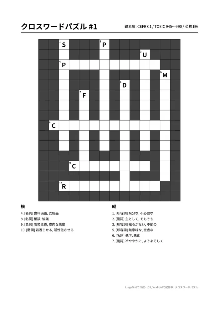 クロスワード PDF問題サンプル（C1）