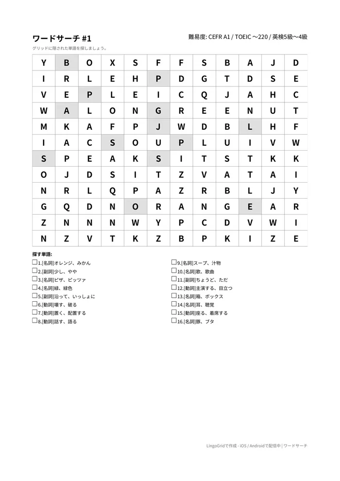ワードサーチ PDF問題サンプル（A1）