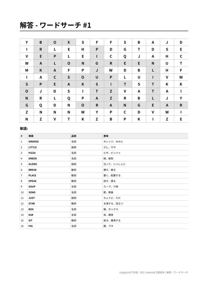 ワードサーチ PDF解答サンプル（A1）