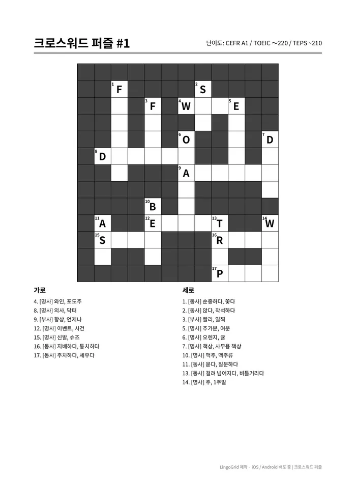 크로스워드 PDF 문제 샘플 (A1)