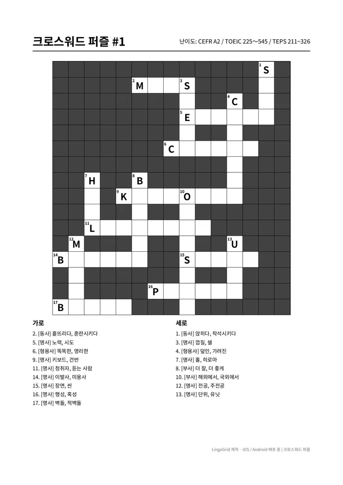 크로스워드 PDF 문제 샘플 (A2)