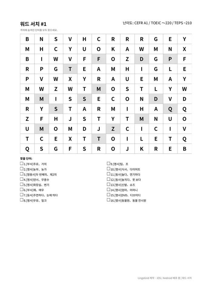 워드서치 PDF 문제 샘플 (A1)