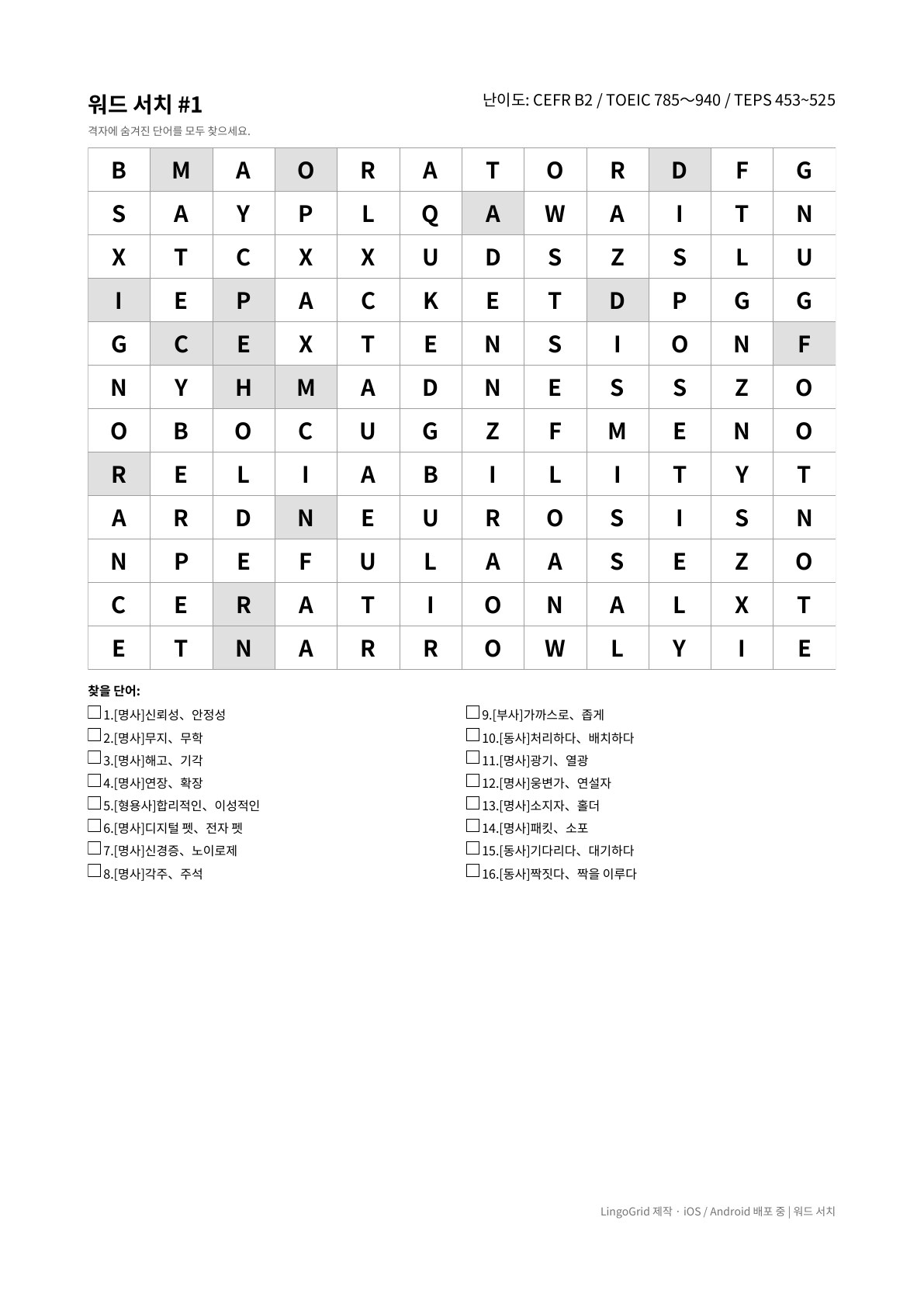 워드서치 PDF 문제 샘플 (B2)