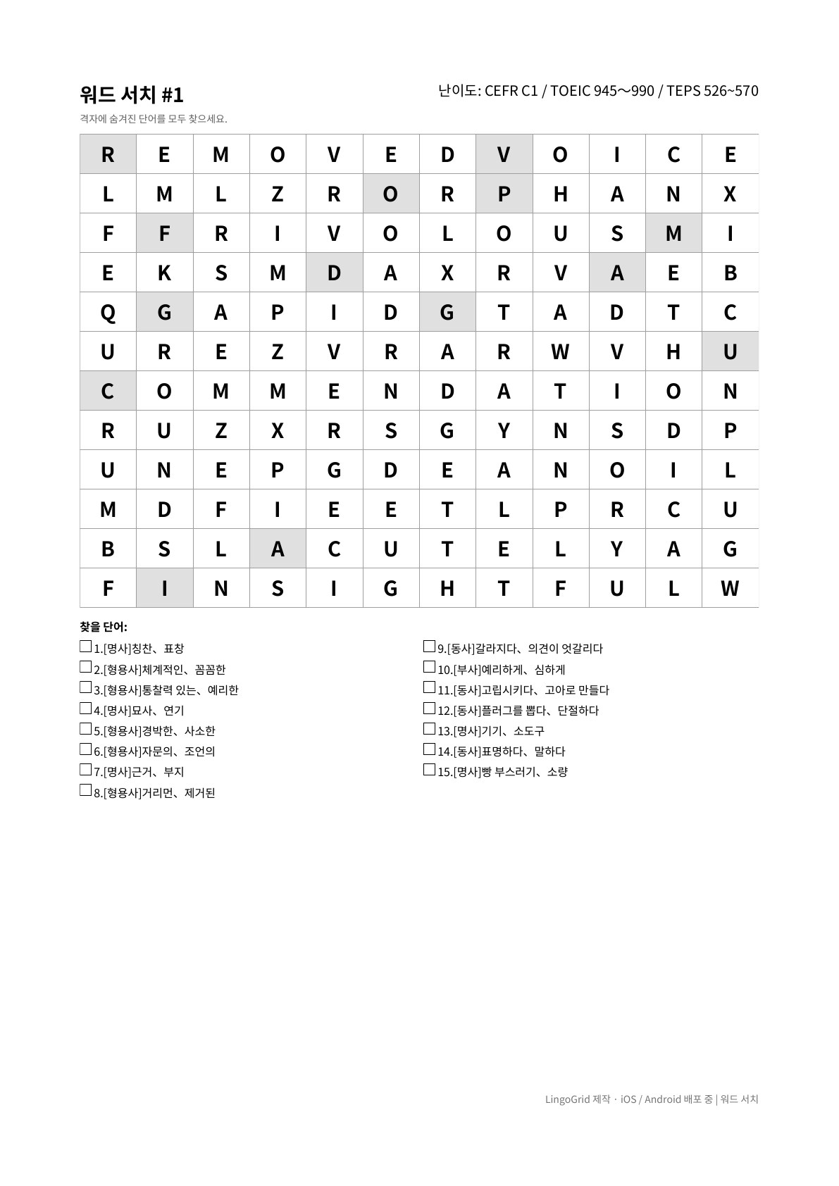 워드서치 PDF 문제 샘플 (C1)