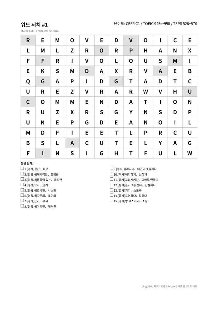 워드서치 PDF 문제 샘플 (C1)