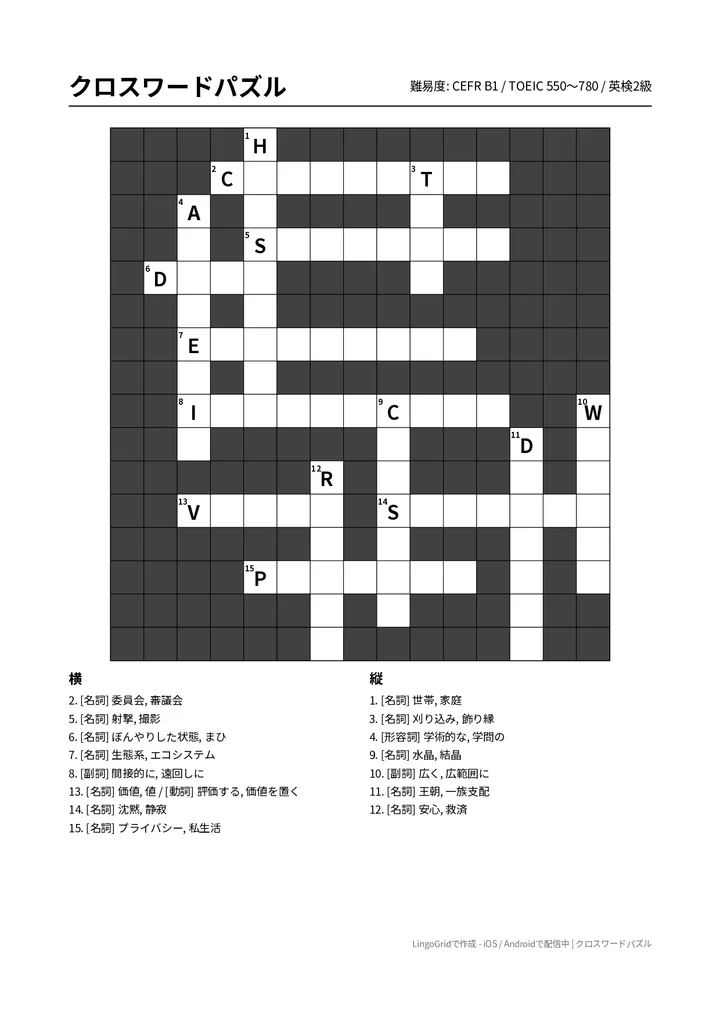 英単語クロスワード PDF問題（B1）
