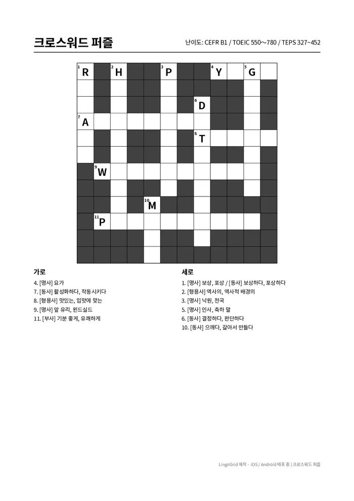 영단어 크로스워드 PDF 문제 (B1)