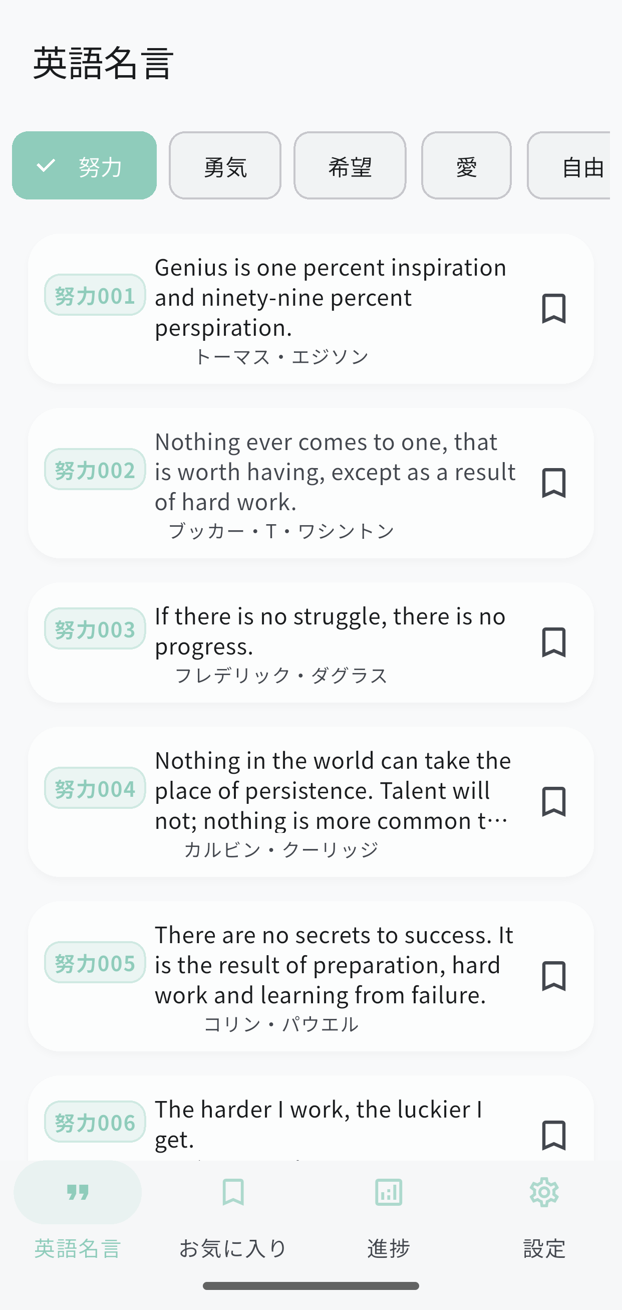 英語名言学習アプリのメイン画面 - 勇気のカテゴリ名言一覧
