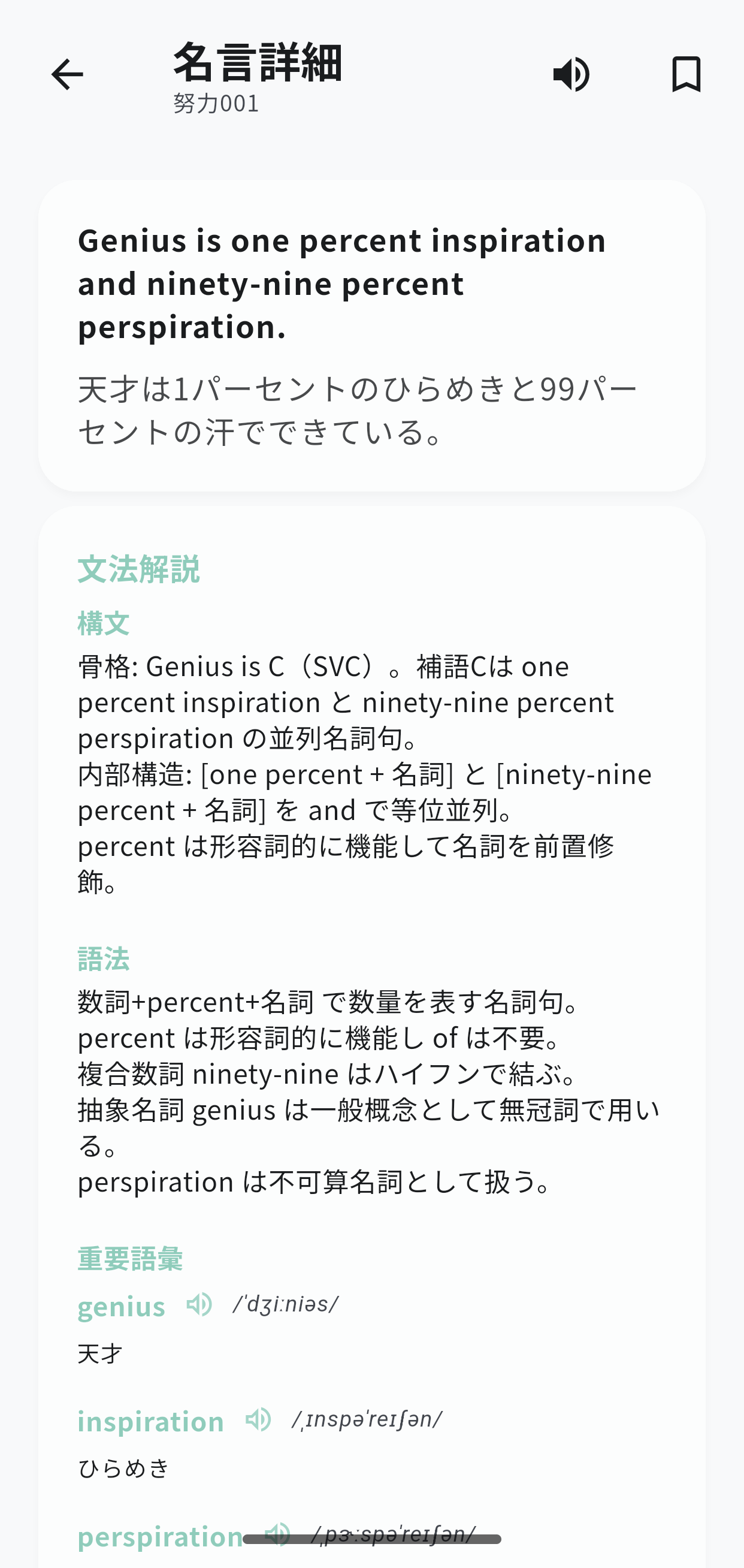 英語名言学習アプリの名言詳細画面 - 文法解説と語彙説明