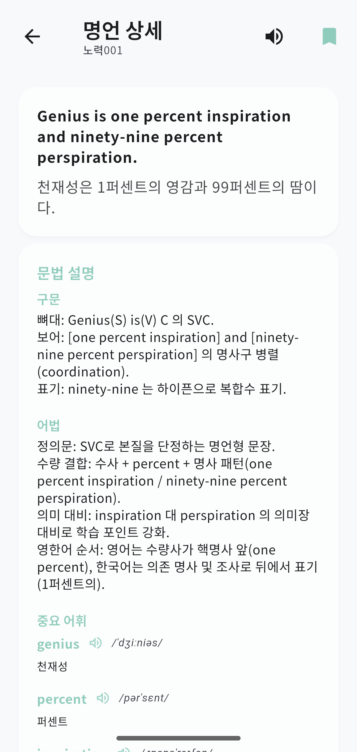 영어 명언 학습 앱 명언 상세 화면 - 문법 해설 및 어휘 설명