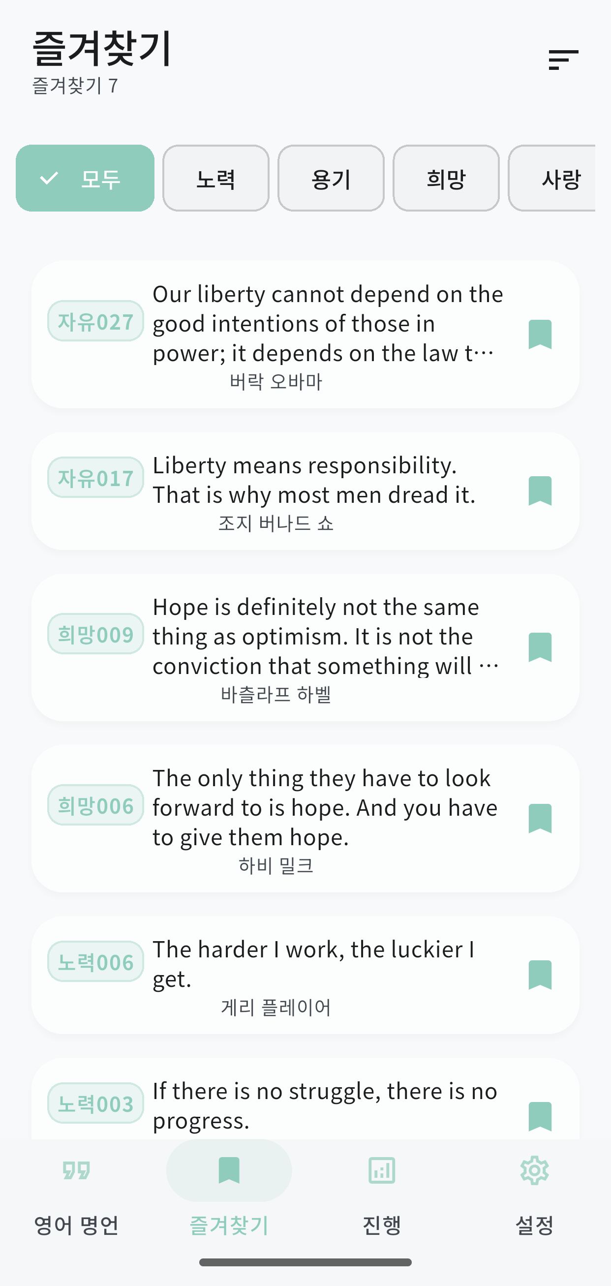 영어 명언 학습 앱 진행률 화면 - 카테고리별 달성률 표시