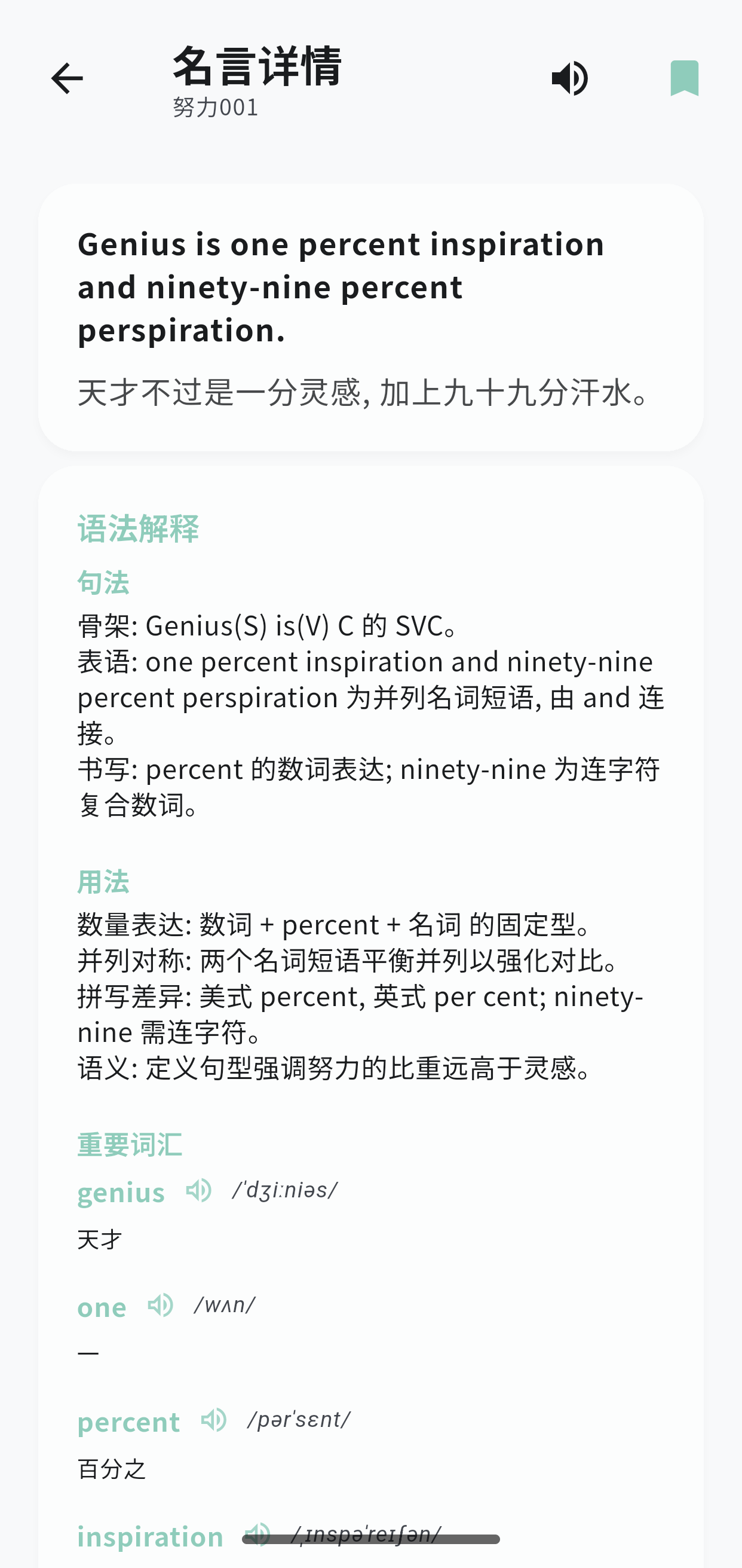 英语名言学习应用名言详情屏幕 - 语法解说及词汇说明