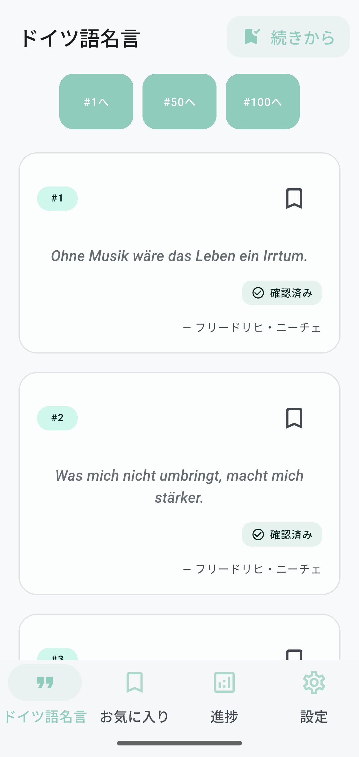 ドイツ語名言学習アプリのメイン画面 - 名言一覧