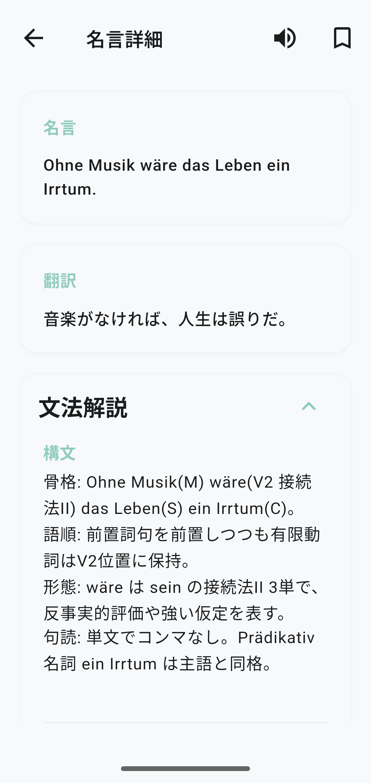 ドイツ語名言学習アプリの名言詳細画面 - 文法解説と語彙説明