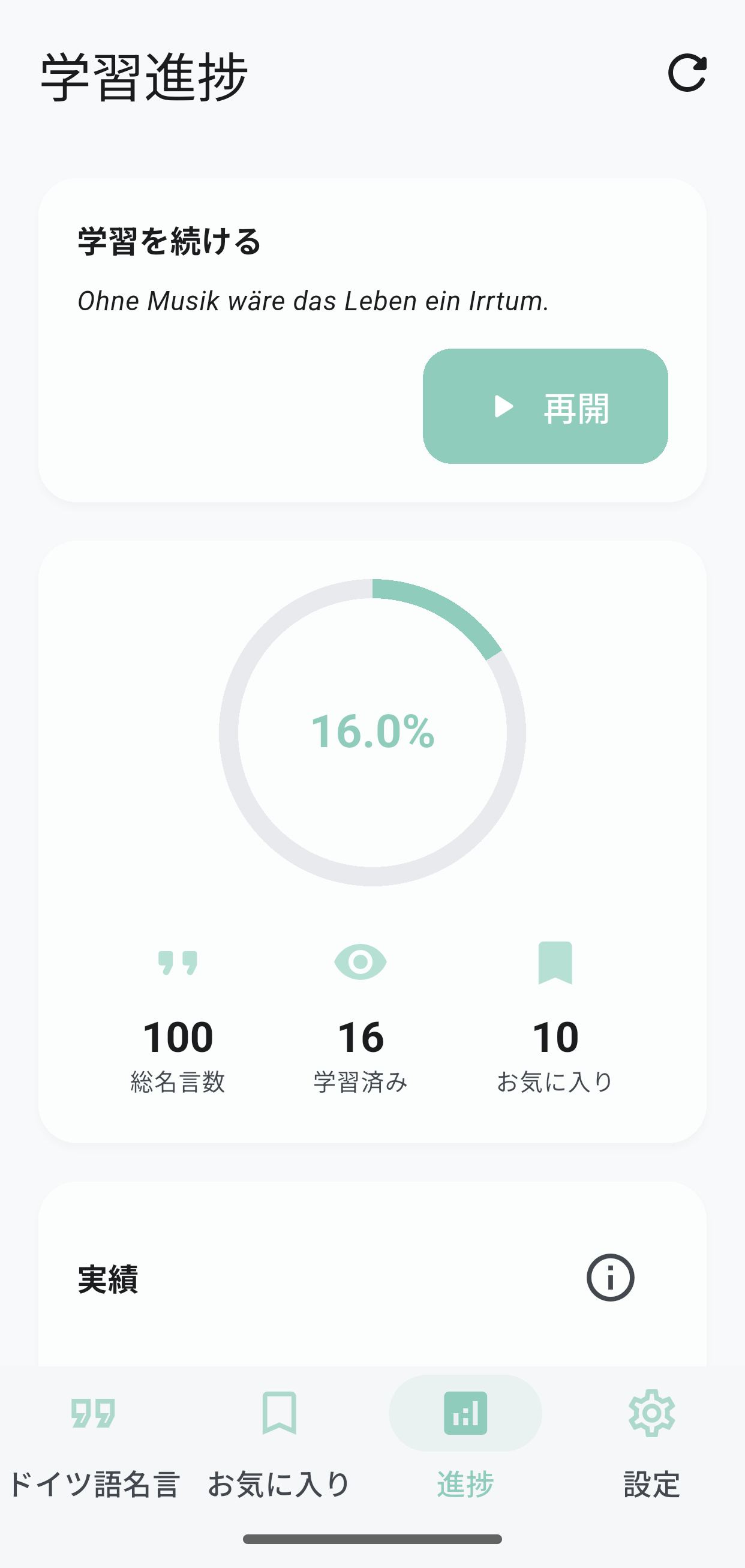 ドイツ語名言学習アプリの設定画面