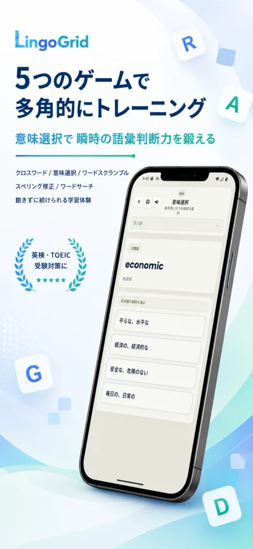 意味選択ゲームの画面：英単語に合う日本語を選ぶ