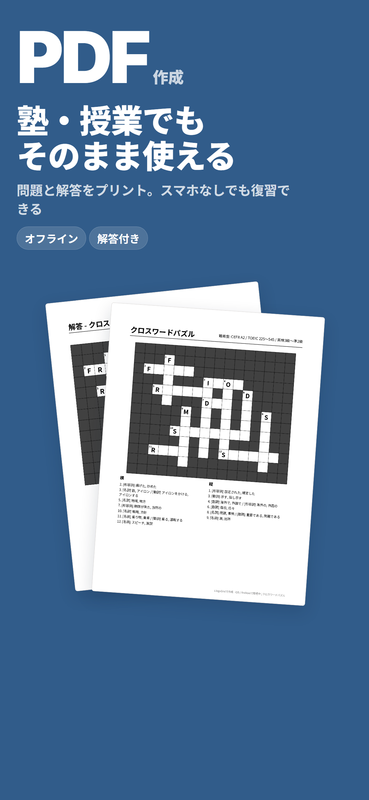 PDF印刷教材のサンプル：クロスワード問題と解答