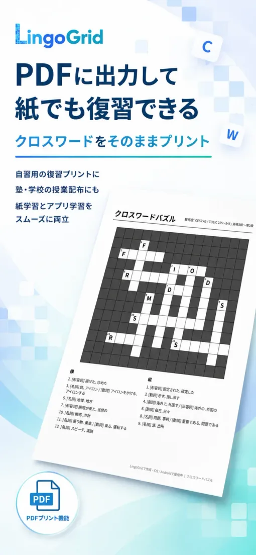 PDF印刷教材の問題サンプル：クロスワードパズル