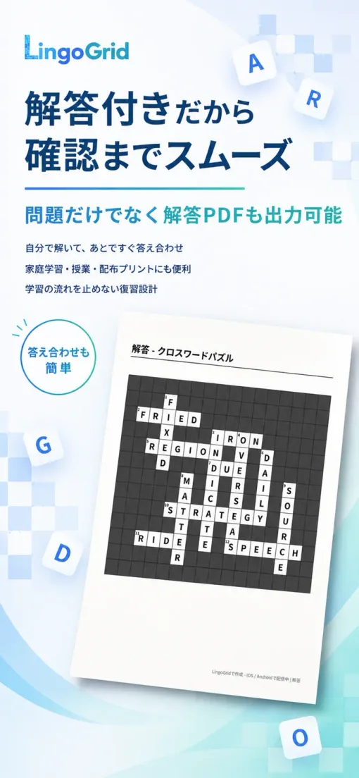 PDF印刷教材の解答サンプル：クロスワードパズルの答え合わせ