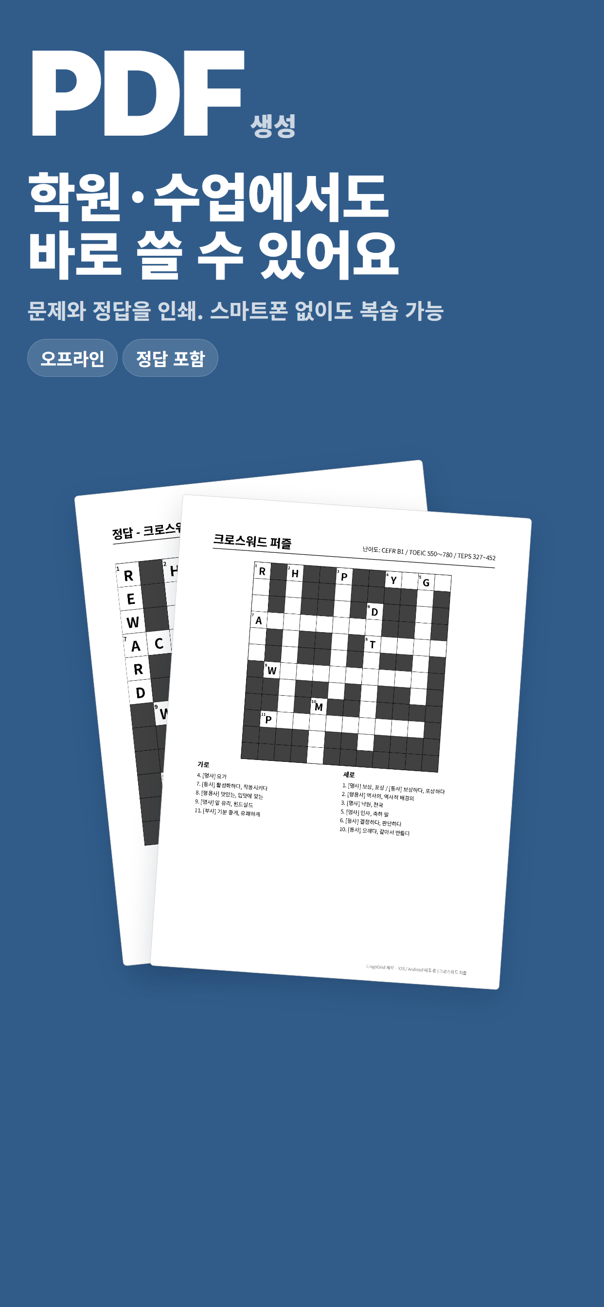 PDF 인쇄 학습 자료 샘플: 크로스워드 문제와 정답