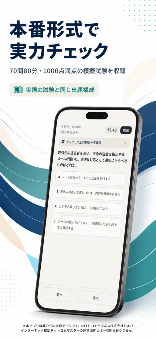 模擬試験画面。70問80分1000点満点で本番と同じ出題構成