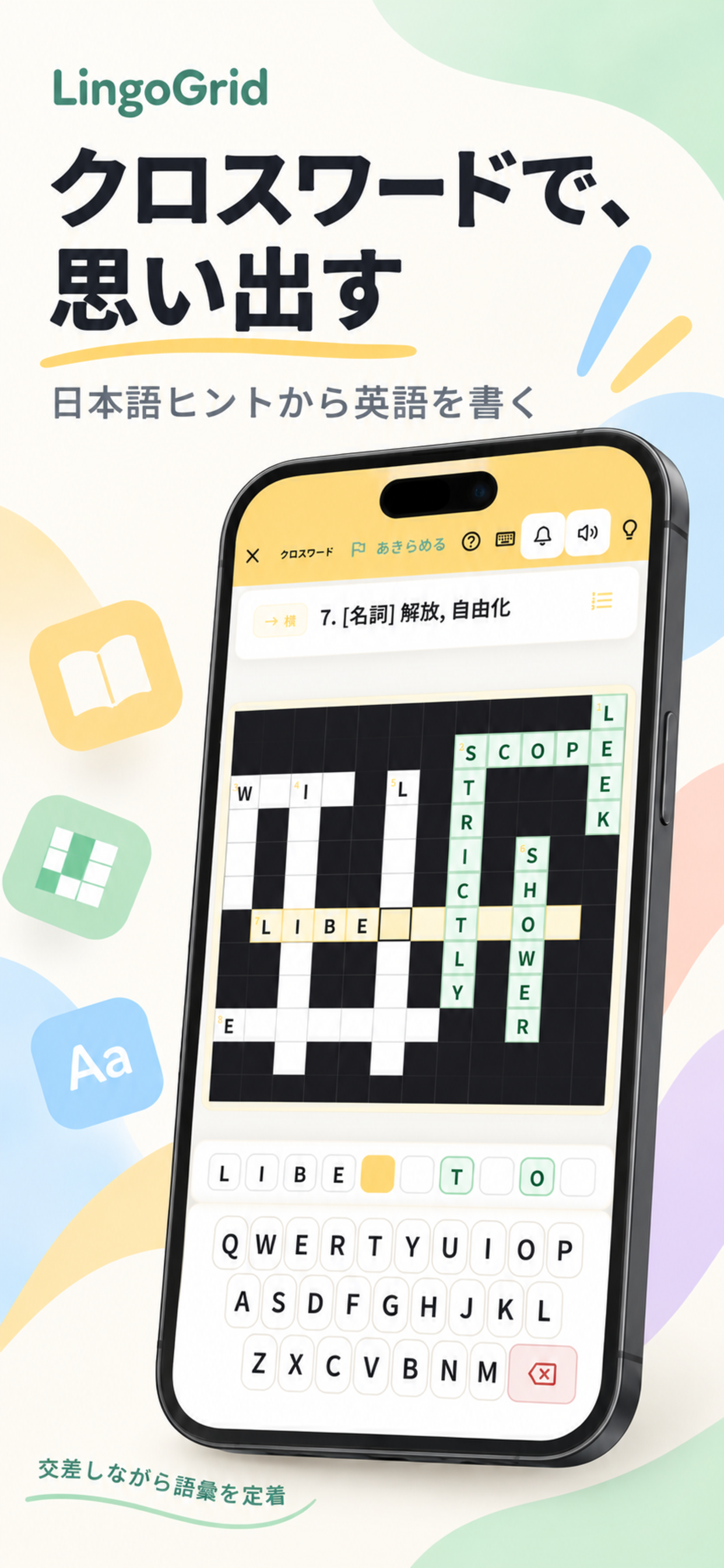 英単語クロスワード画面：交差する単語から思い出す