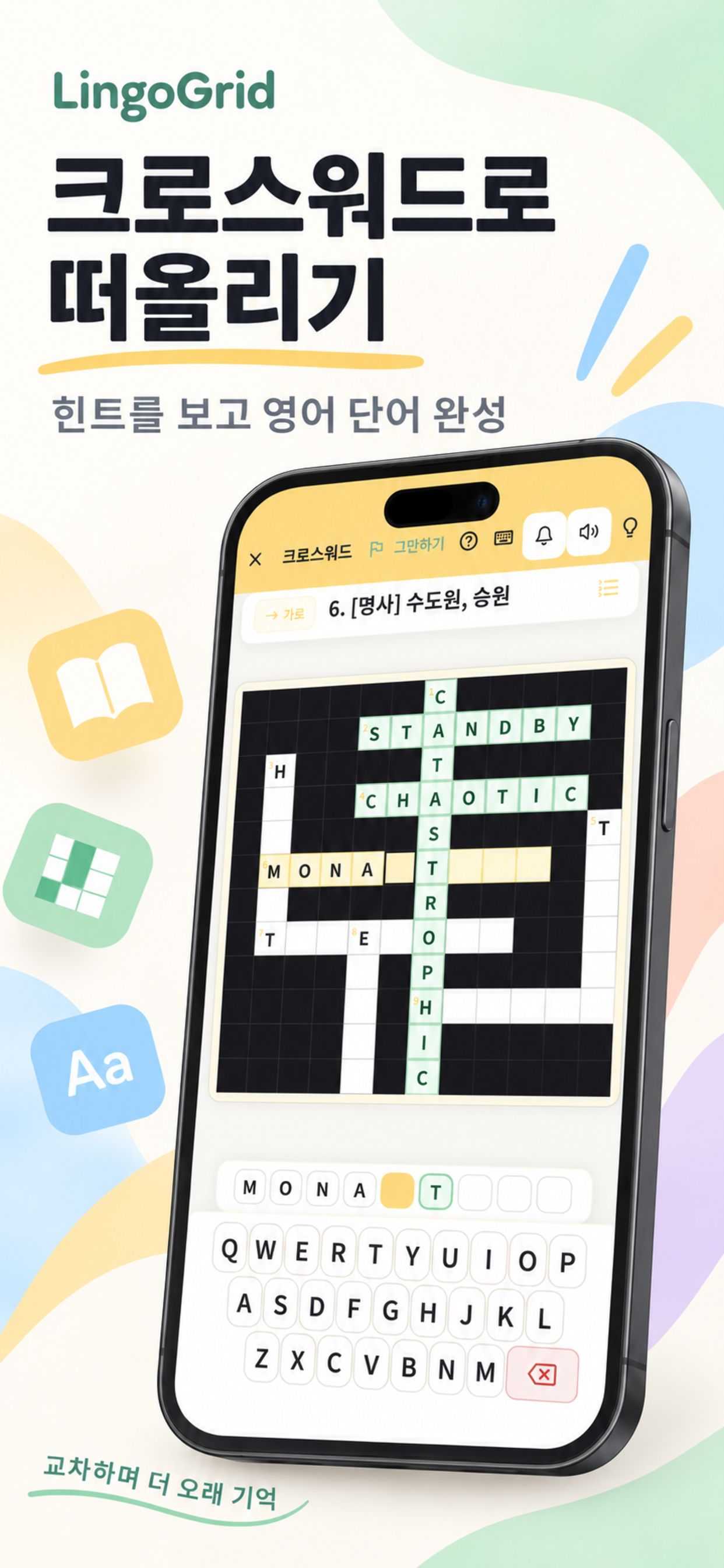 영단어 크로스워드 화면: 교차하는 단어로 기억 정착