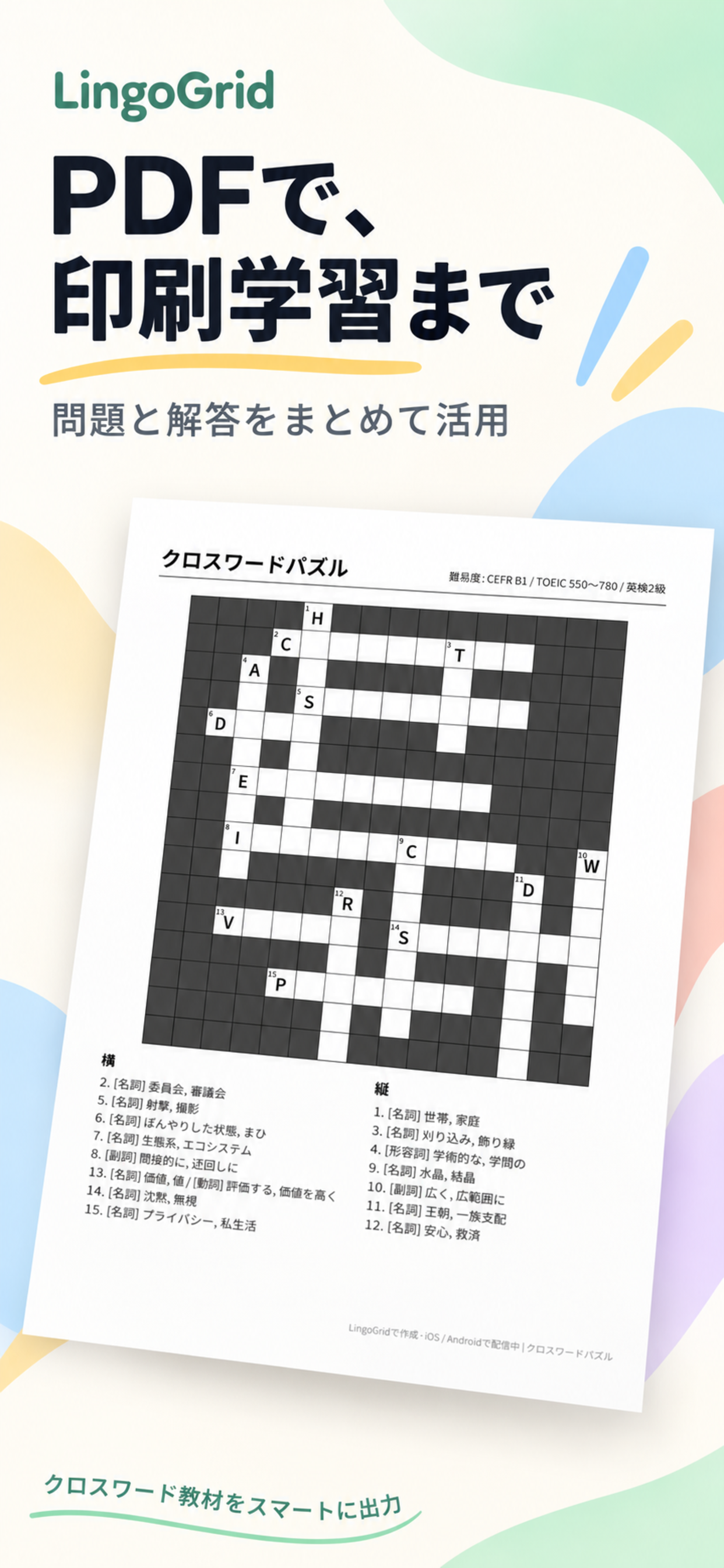 印刷用PDF生成画面：クロスワード問題を紙に印刷