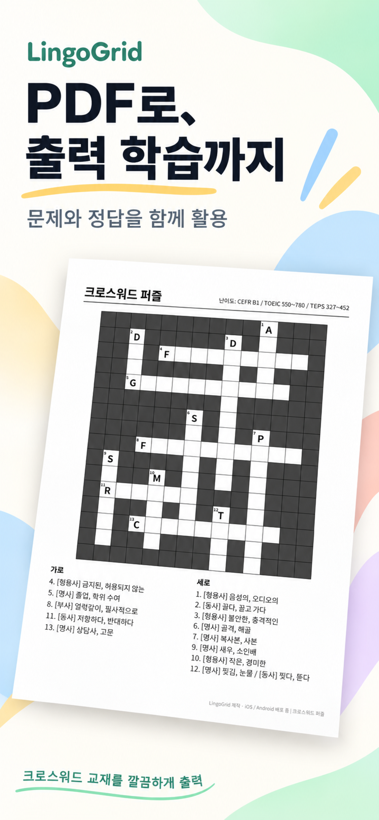 인쇄용 PDF 생성 화면: 크로스워드 문제를 종이로 인쇄